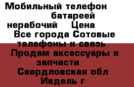 Мобильный телефон Motorola c батареей (нерабочий) › Цена ­ 100 - Все города Сотовые телефоны и связь » Продам аксессуары и запчасти   . Свердловская обл.,Ивдель г.